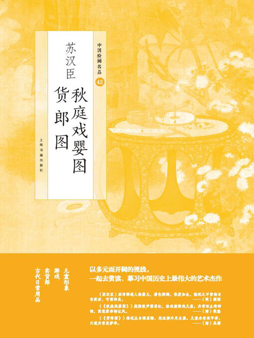 Title details for 苏汉臣秋庭戏婴图 货郎图 by 上海书画出版社 - Available